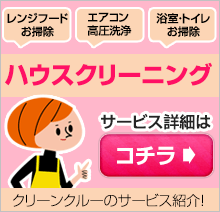 ハウスクリーニング サービス紹介はこちら