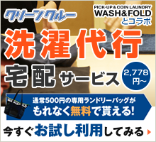 洗濯代行宅配サービス 2778円から