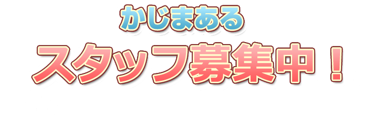 かじまあるスタッフ募集中
