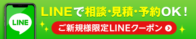 LINEでお見積もりを依頼