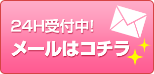 24H受付中!メールはコチラ