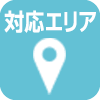 対応エリア