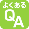 よくあるQ&A