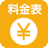 料金表