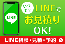 いつでもLINEでお見積もりOK！
