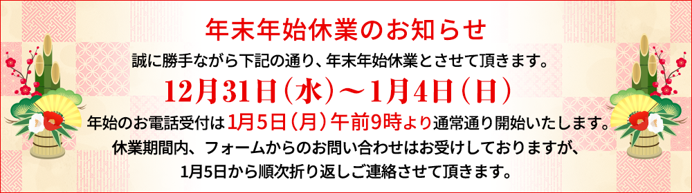 誠に勝手ながら下記の通り、年末年始休業とさせていただきます。12月31日～1月4日