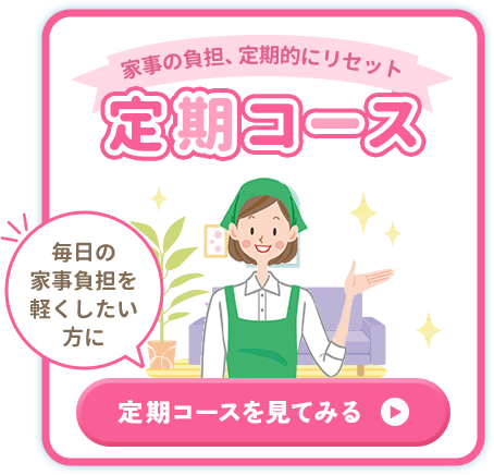 定期コース