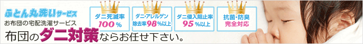 布団のダニ対策ならお任せ下さい。