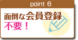 point6 面倒な会員登録不要!