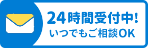 24時間受付中!