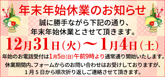 誠に勝手ながら下記の通り、年末年始休業とさせていただきます。12月31日～1月4日