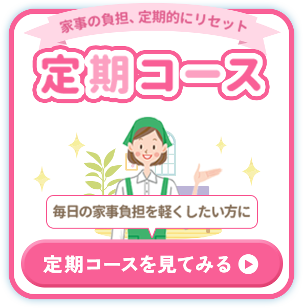 定期コース